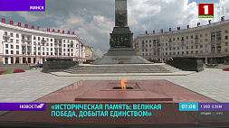 Масштабная международная конференция "Историческая память: Великая Победа, добытая единством" откроется сегодня в Минске 