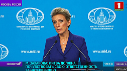 М. Захарова: Литва должна почувствовать свою ответственность за интервенцию