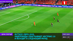 На Евро-2020 по футболу Нидерланды обыгрывают Австрию 2:0 и выходят в следующий раунд 