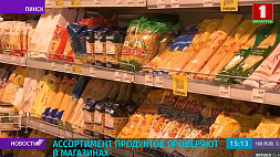Сенаторы провели мониторинг ассортимента продуктов  в Пинске