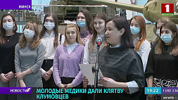 Молодые медики минской больницы дали клятву клумовцев