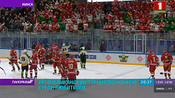 Хоккейная команда Президента победила сборную Гомельской области в матче любительского турнира со счетом 8:2