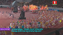 Отменен традиционный парад атлетов на открытии Игр в Токио