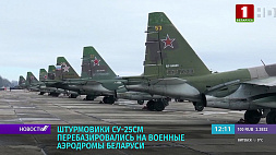 Штурмовики Су-25СМ перебазировались на военные аэродромы Беларуси 