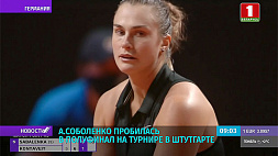 Арина Соболенко пробилась в полуфинал на турнире в Штутгарте