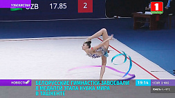 Белорусские гимнастки завоевали 8 медалей этапа Кубка мира в Ташкенте