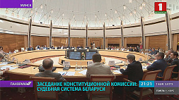 В Минске состоялось очередное заседание Конституционной комиссии 
