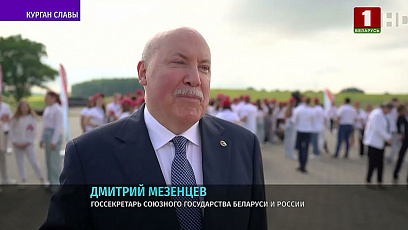 Дмитрий Мезенцев: Белорусы и россияне должны быть сплоченными и мудрыми - ответ на давление Запада