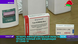 Полный курс вакцинации от COVID-19 прошла четверть жителей Витебской области 