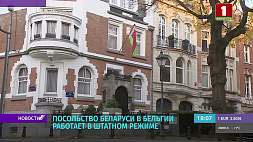 Посольство Беларуси в Бельгии работает  в штатном режиме
