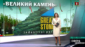 14 стран мира среди покупателей товаров индустриального парка "Великий камень"