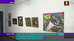 Творчество Марка Шагала цитируют в Национальном центре современных искусств