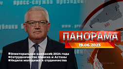 Главные новости в Беларуси и мире. Панорама, 19.06.2023
