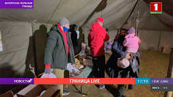 Беженцы на белорусско-польской границе не теряют надежду дождаться гуманитарного коридора 