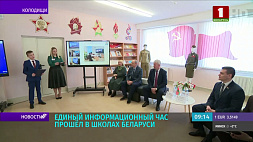 Единый информационный час прошел в школах Беларуси