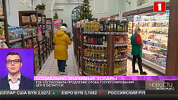 ЕЭК согласовала продление срока госрегулирования цен в Беларуси