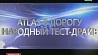 "Atlas в дорогу. Народный тест-драйв" в 21:50 на "Беларусь 1"