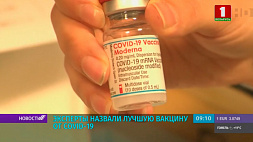 Эксперты назвали лучшую вакцину от COVID-19 