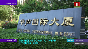 Замминистра иностранных дел Беларуси принял участие в пленарном заседании Пекинского форума по правам человека