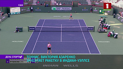 Виктория Азаренко проиграла в 1/16 финала турнира в Индиан-Уэллсе