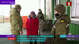 Граждане Украины продолжают обращаться за помощью на белорусской границе