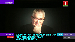 Выставка памяти Михаила Финберга открылась на фестивале "Молодечно-2022"