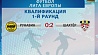 Белорусские клубы с побед стартовали в первом раунде квалификации Лиги Европы