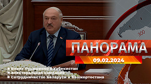 Визит Лукашенко в Узбекистан, безопасность в период электоральной кампании, сотрудничество Беларуси и Башкортостана - главное за 9 февраля в "Панораме"