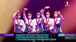 Сборная Беларуси по художественной гимнастике вернулась с триумфального чемпионата мира