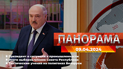 Главные новости в Беларуси и мире. Панорама, 09.04.2024