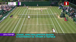 Белоруска Кристина Дмитрук вышла в полуфинал теннисного турнира в Тбилиси