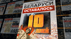 18 июля 1944 года - до полного освобождения Беларуси остается 10 дней