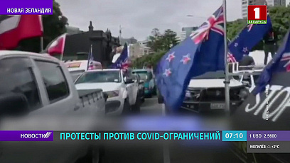 Протесты против ковид-ограничений проходят в Новой Зеландии и Канаде