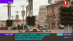 В Минске стартует  I Международный форум #GBC (Государство. Бизнес. Граждане)   