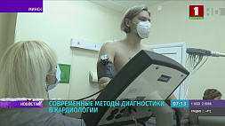 В 8-й поликлинике Минска начнут применять современные методы диагностики в кардиологии