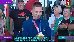 Олимпийский чемпион И. Литвинович вернулся в Беларусь 