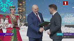Прием от имени Президента Беларуси прошел в Минске