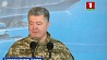 Президент Украины разрешил войскам в Донбассе применять все имеющееся оружие