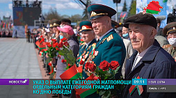 Президент Беларуси подписал указ о выплате ежегодной материальной помощи ко Дню Победы