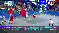 Политика в спорте: белорусский баскетбол отстранили от международных соревнований