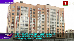 В 2022 году в Молодечненском районе новые квартиры получат еще 385 многодетных семей