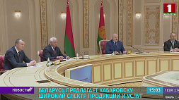 Губернатор Хабаровского края пригласил Президента Беларуси на берега Амура