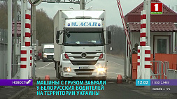 У белорусских дальнобойщиков забрали машины с грузом на территории Украины 