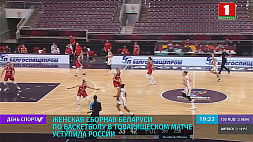 Женская сборная Беларуси по баскетболу в товарищеском матче уступила России