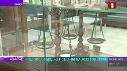 Подписан бюджет Беларуси на 2022 год