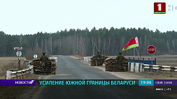 Белорусские военнослужащие  продолжают усиливать охрану госграницы на южном направлении