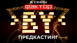 Третий сезон телешоу "Фактор.by": с 3 по 7 августа в Минске пройдут очные встречи жюри с потенциальными участниками