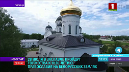 Празднование 1030-летия православия на белорусских землях в Заславле, гостей ждет насыщенная программа  