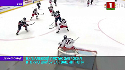Белорус Алексей Протас забросил вторую шайбу за "Вашингтон" в НХЛ