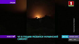 В  Греции разбился украинский самолет, предположительно судно перевозило боеприпасы 